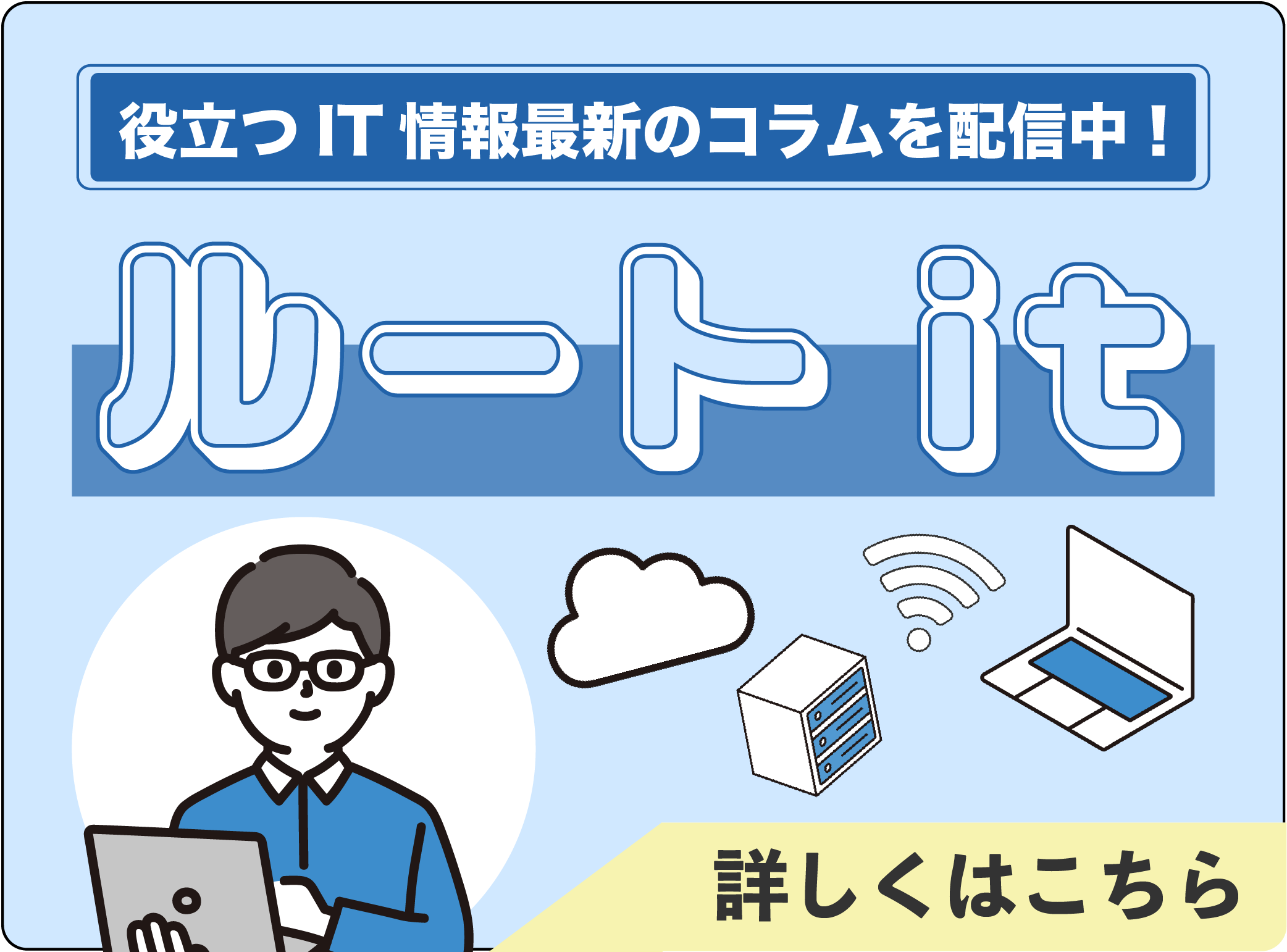 ルートit