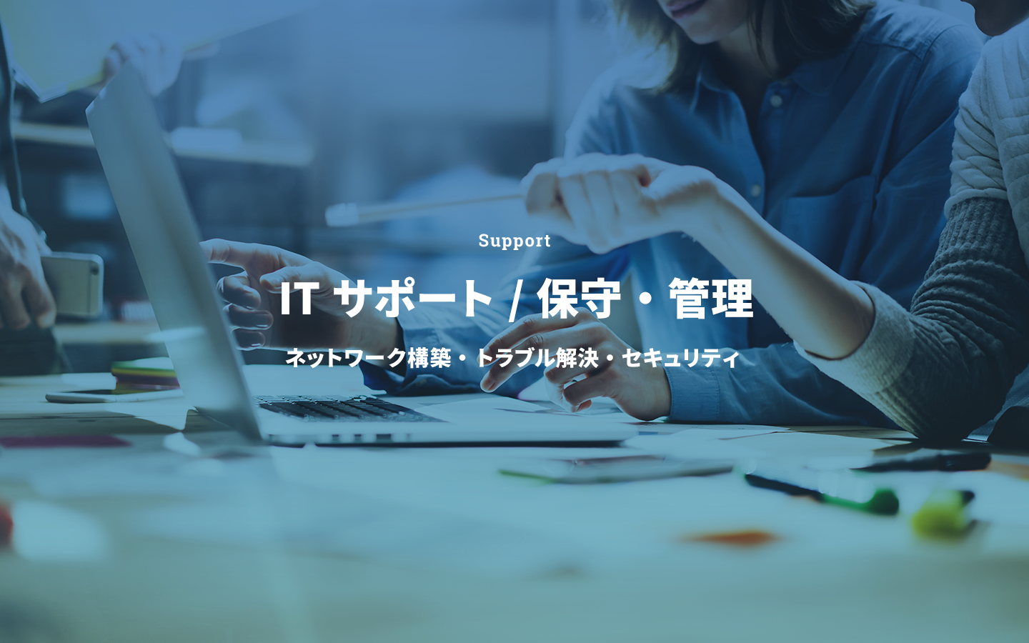 Support ITサポート / 保守・管理
