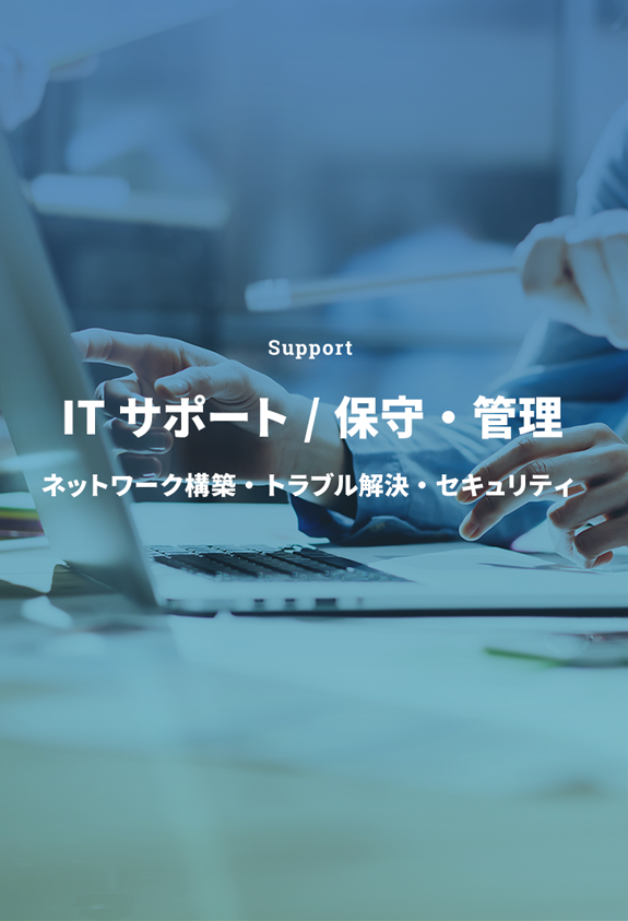 Support ITサポート / 保守・管理 