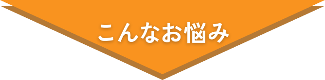 こんなお悩み