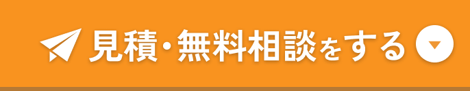 見積・無料相談をする