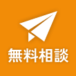 見積・無料相談