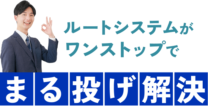 ルートシステムがワンストップでまる投げ解決