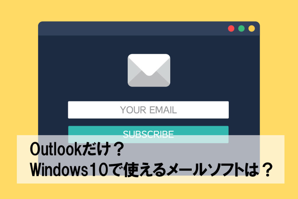 メールが表示されない Outlookの障害で考えるwindows10で使えるメールソフト トピックス 株式会社ルートシステム